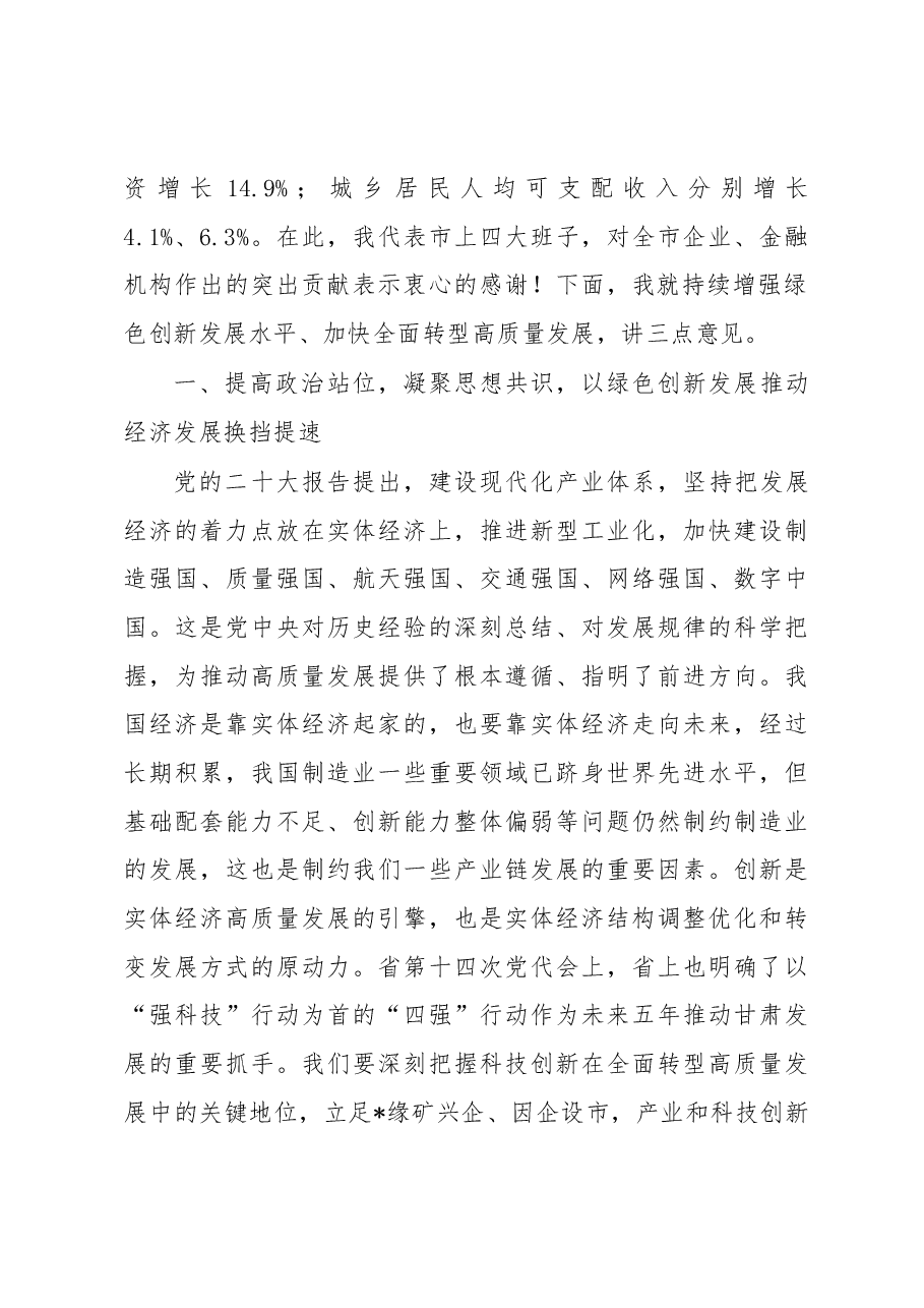 在2022年政企沟通交流融资对接会暨绿色创新表彰会议上的讲话.docx,第2页预览