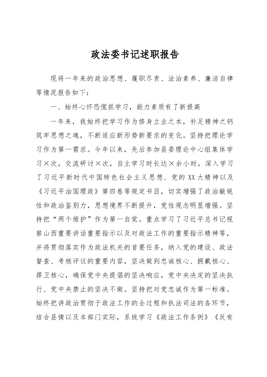 政法委书记述职报告.docx,第1页预览