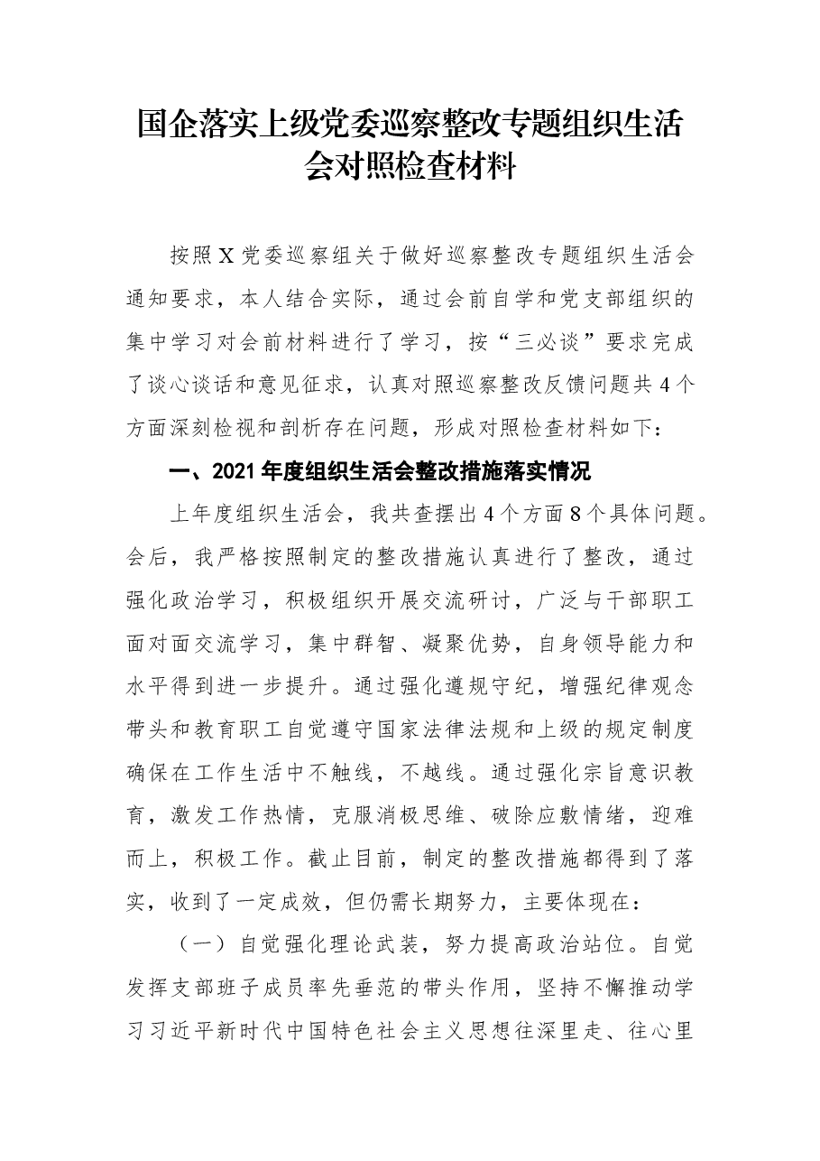国企落实上级党委巡察整改专题组织生活会对照检查材料.docx,第1页预览