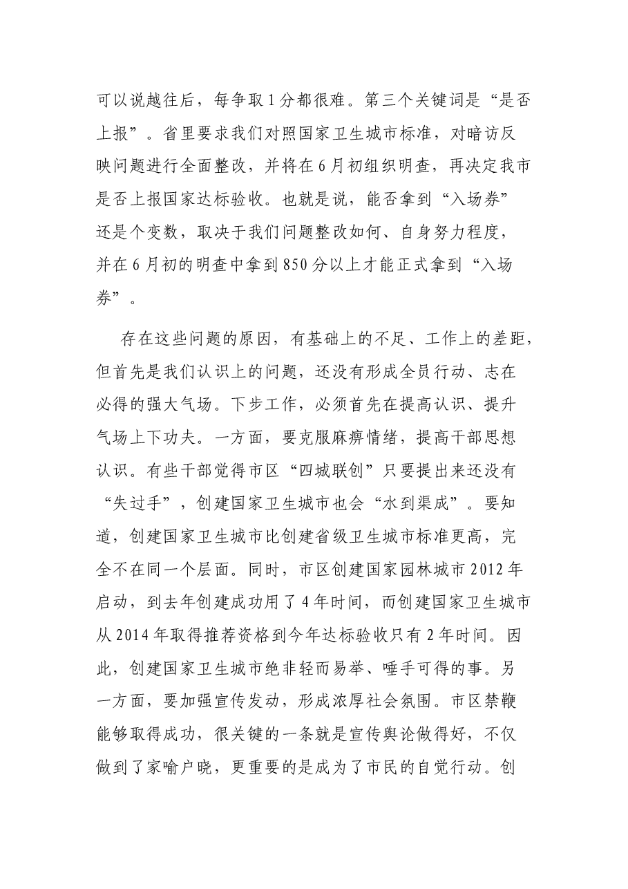 在市区创建国家卫生城市攻坚提升暨创建省级环保模范城市推进会上的讲话.docx，第3页预览