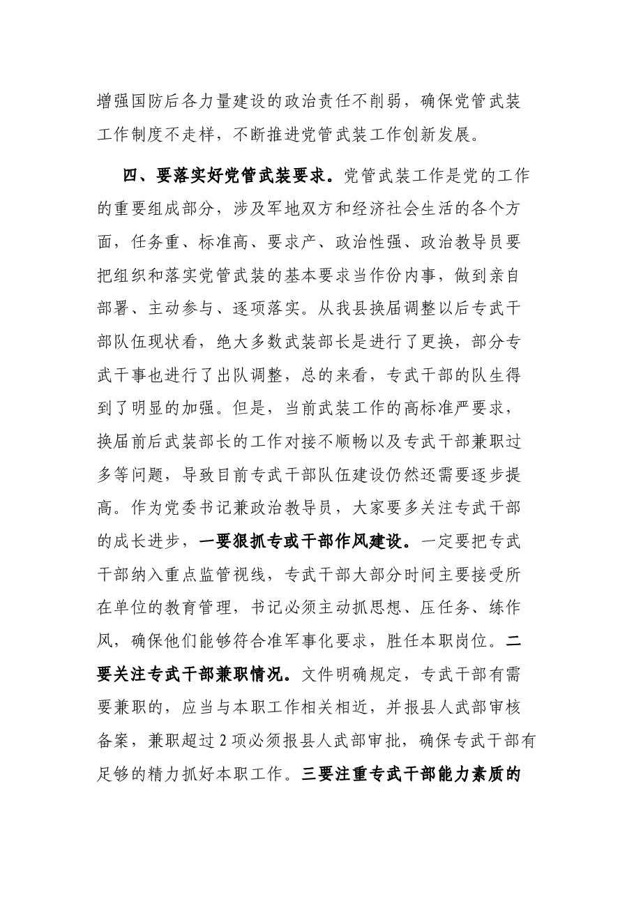 在基层武装部政治教导员任职大会上的讲话.docx,第4页预览