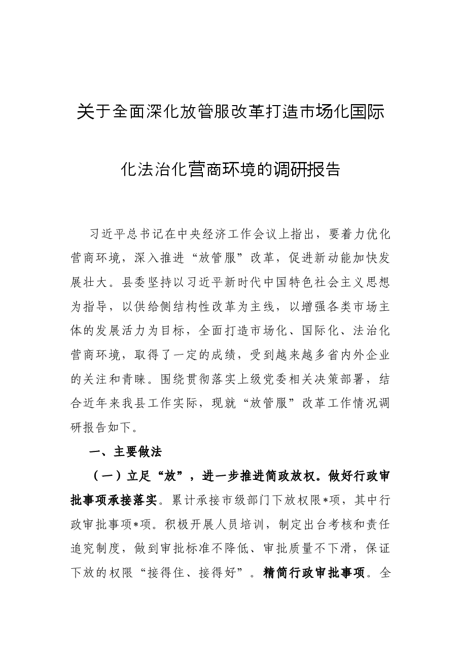 营商环境讲话、报告、调研报告资料汇编20篇.docx,第3页预览