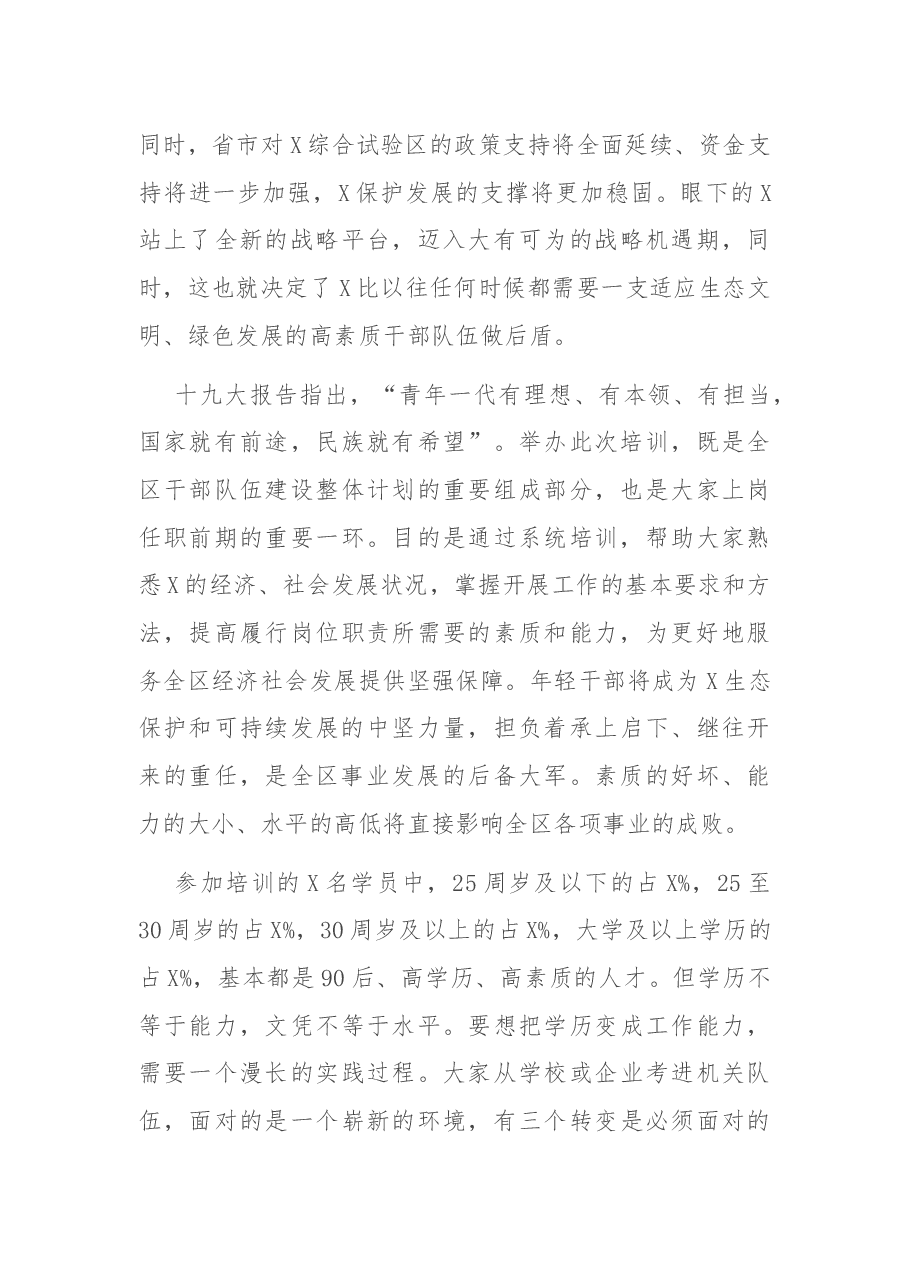 在全区新录用人员培训班开学典礼上的讲话.docx,第3页预览