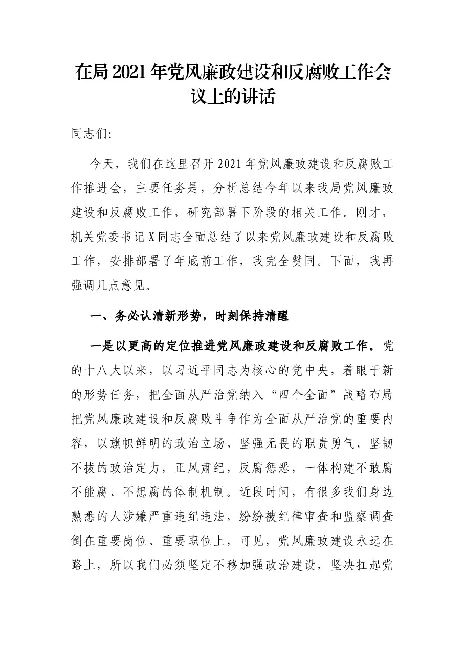 在局2021年党风廉政建设和反腐败工作会议上的讲话.docx,第1页预览
