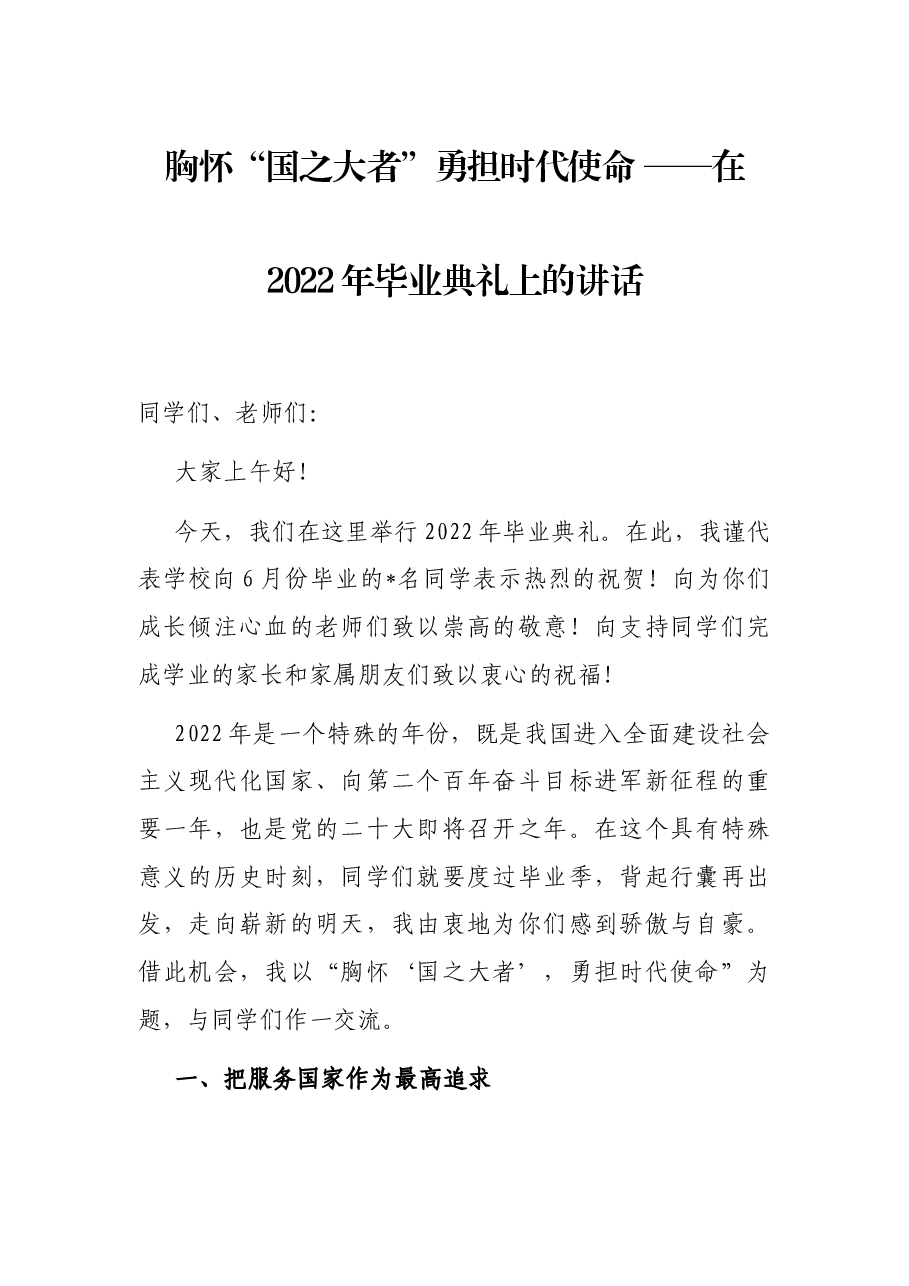 胸怀“国之大者”勇担时代使命 ——在2022年毕业典礼上的讲话.docx,第1页预览
