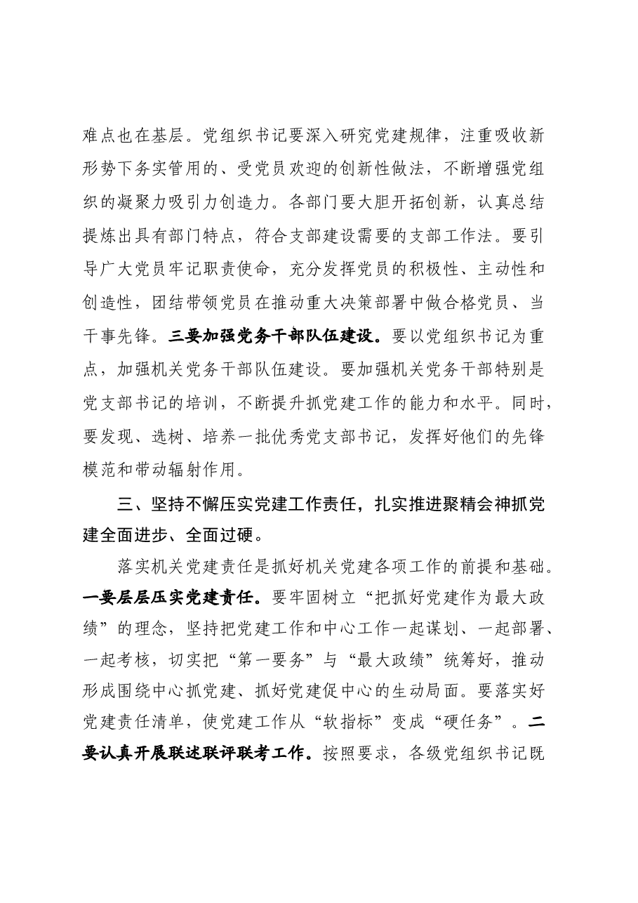 在党组织书记抓党建工作专项述职评议会上的讲话.docx,第4页预览