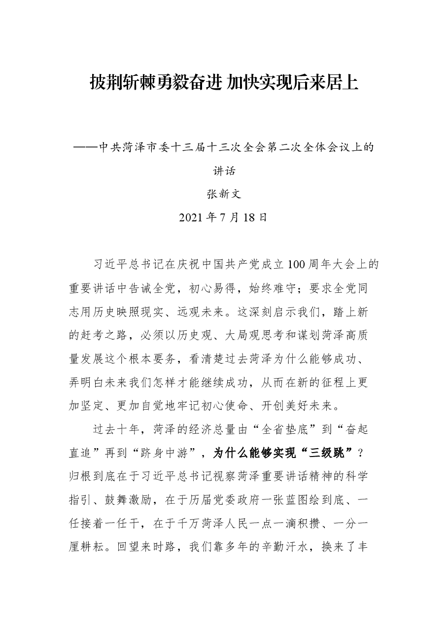 中共菏泽市委十三届十三次全会第二次全体会议上的讲话.docx，第1页预览