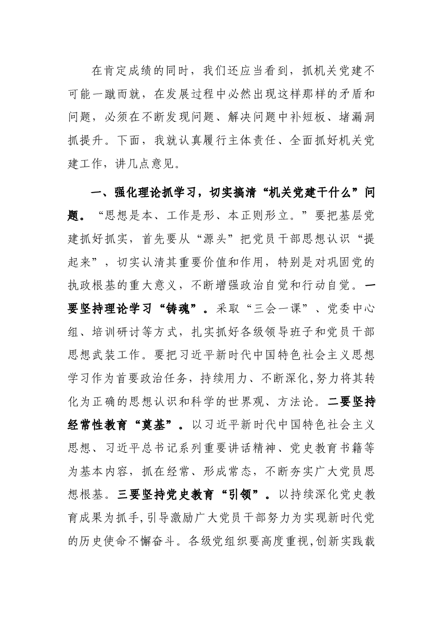 2021年机关党组织书记抓基层党建述职评议会上的讲话.docx,第2页预览