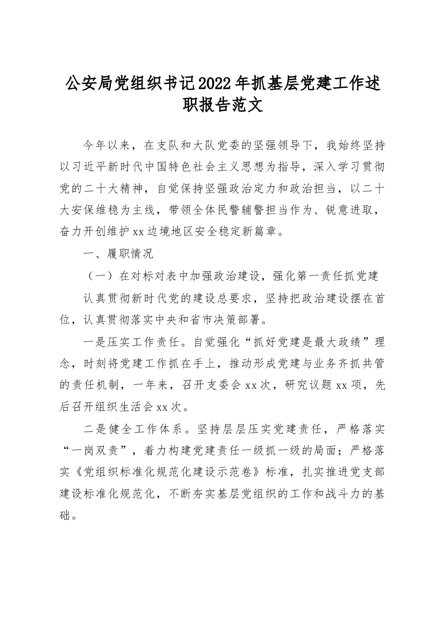 2022年抓基层党建工作述职报告范文工作汇报.docx，第1页预览