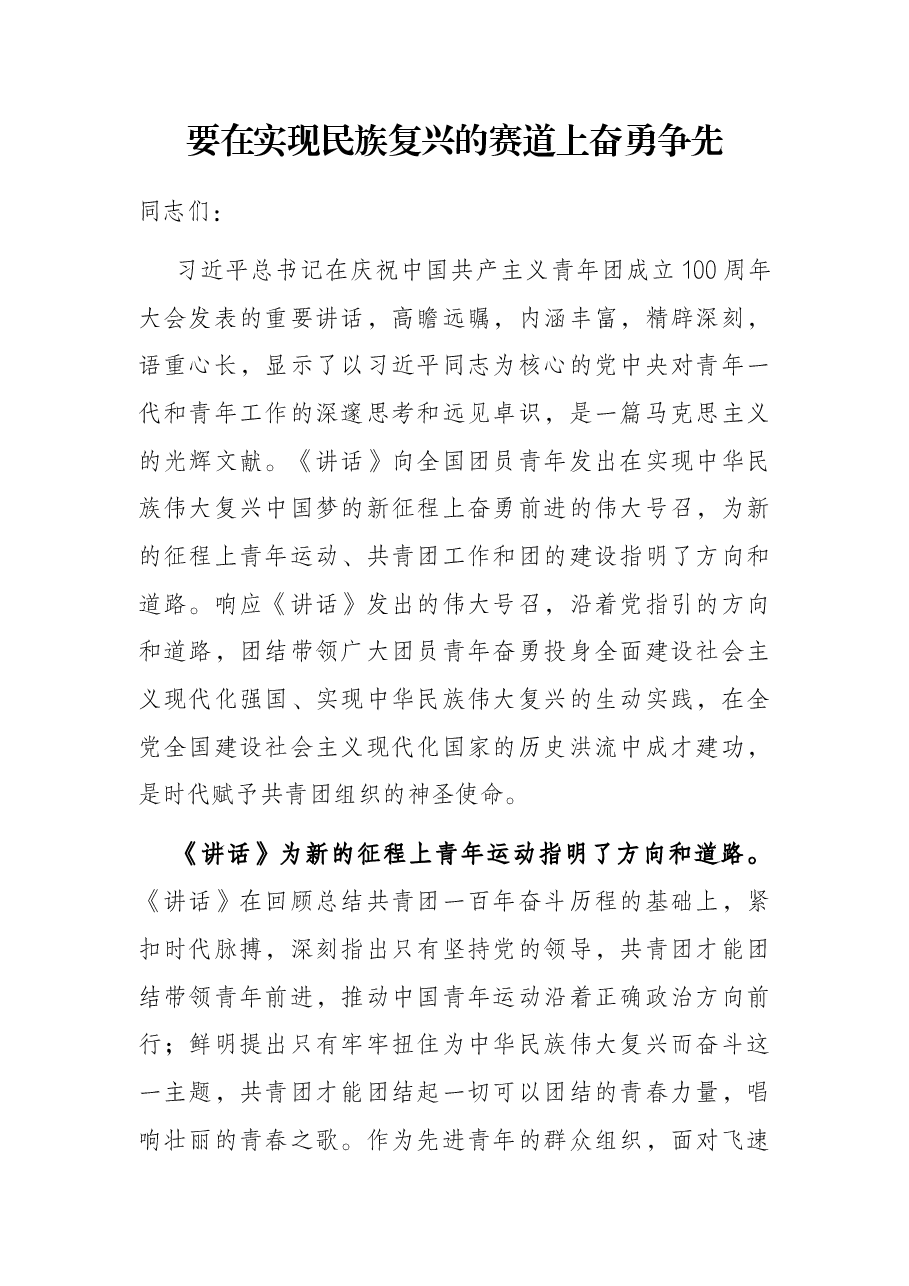 学习在中国共产主义青年团成立100周年大会上重要讲话心得:要在实现民族复兴的赛道上奋勇争先.docx,第1页预览