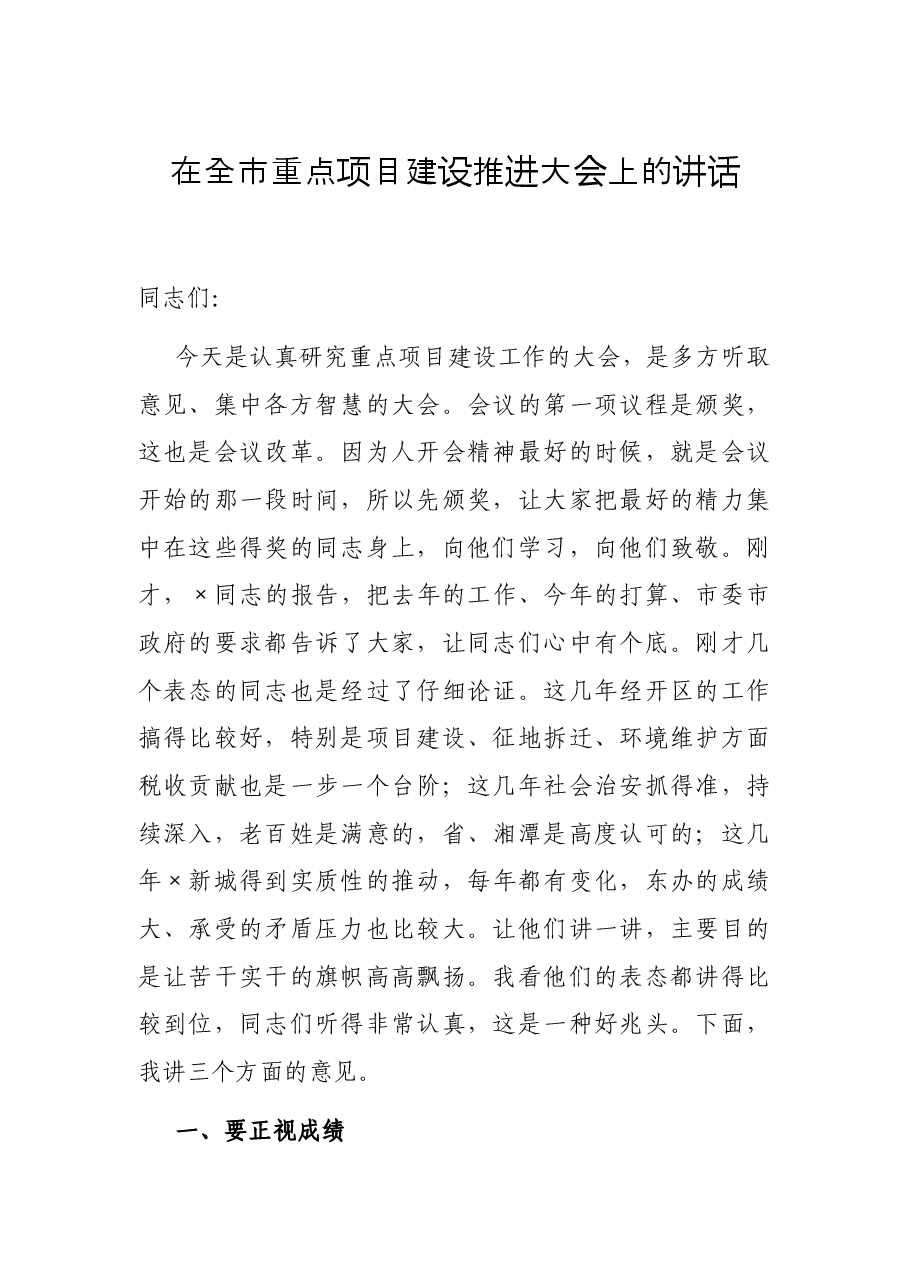在全市重点项目建设推进大会上的讲话.docx,第1页预览