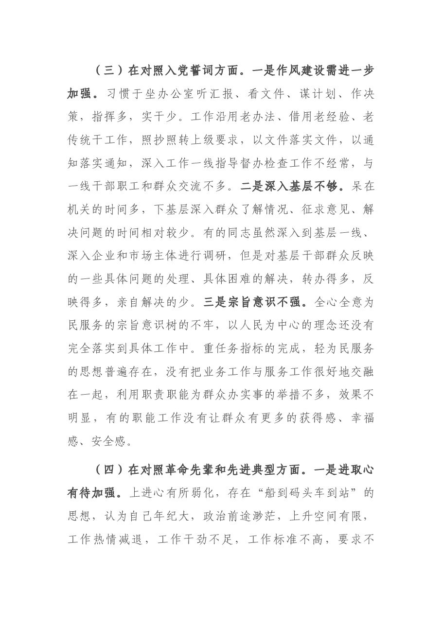 2021年度组织生活会个人对照检查材料（支委成员）.docx，第4页预览