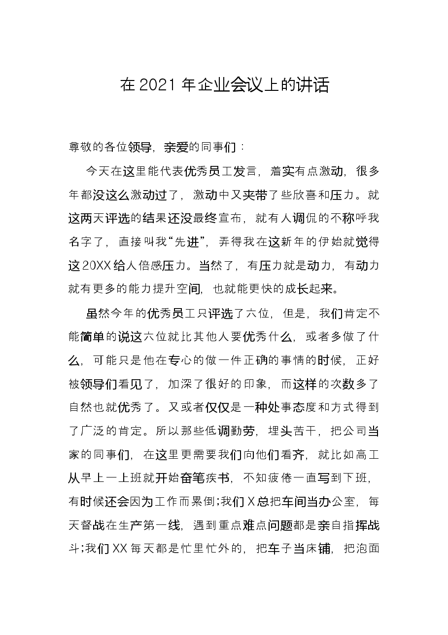 在2021年企业会议上的讲话.docx,第1页预览