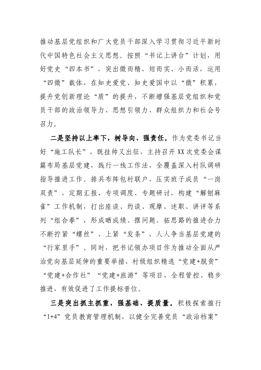 X镇党委书记2021年抓基层党建述职报告.docx,第2页预览