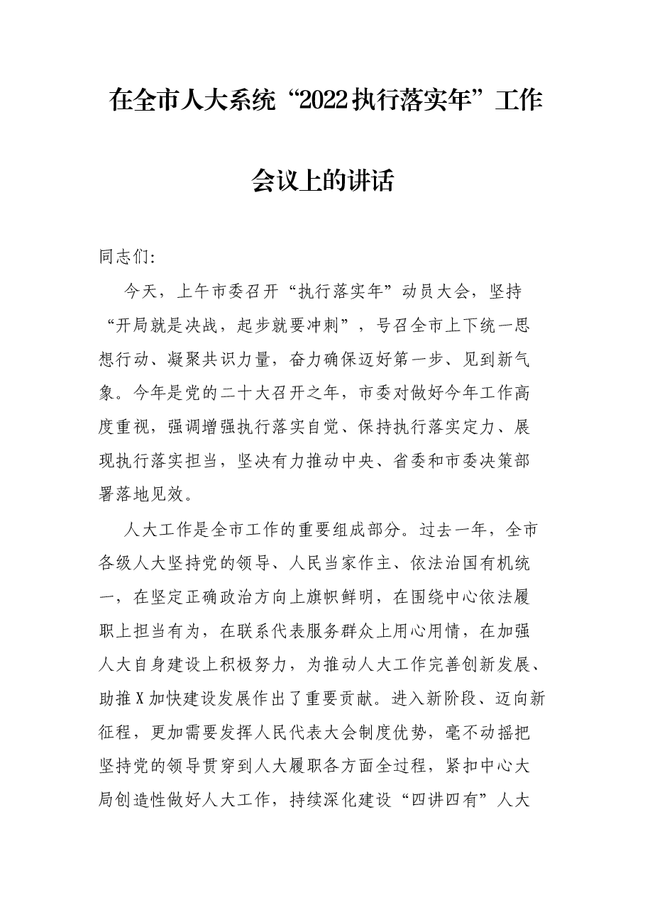 在全市人大系统“2022执行落实年”工作会议上的讲话.docx,第1页预览
