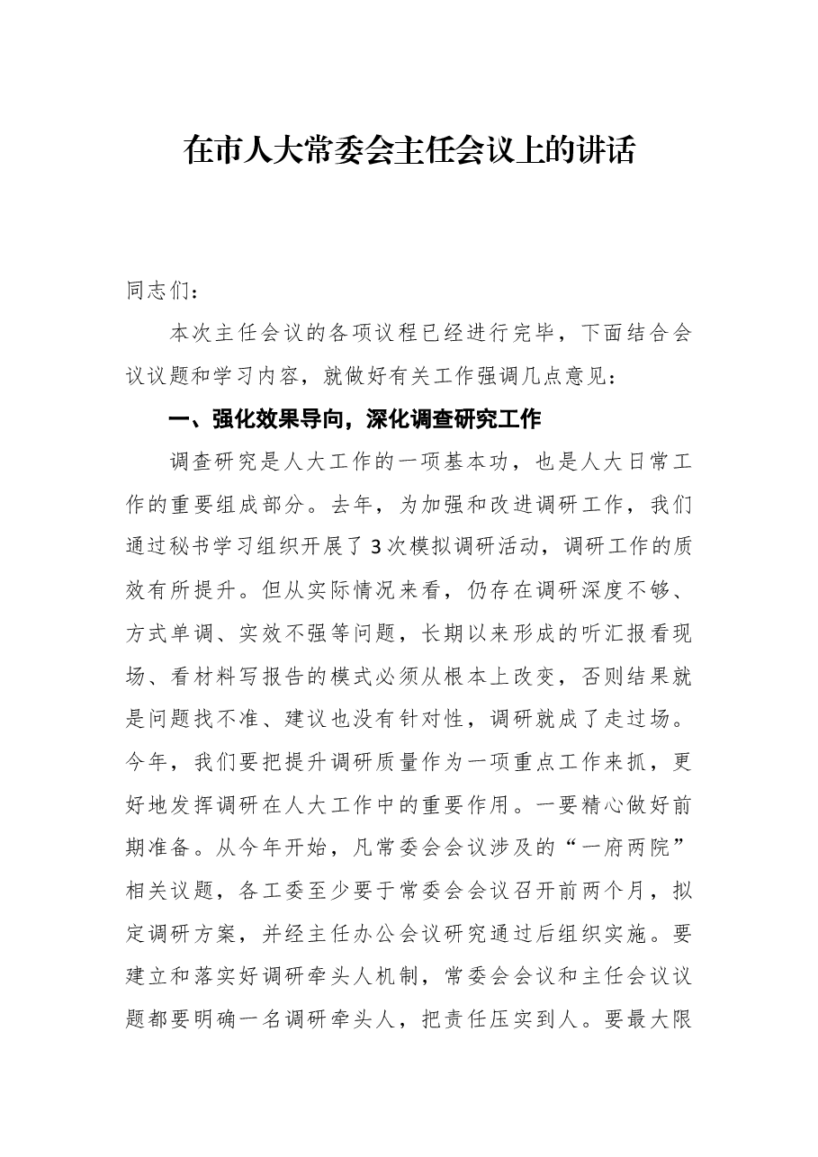 在市人大常委会主任会议上的讲话.docx,第1页预览