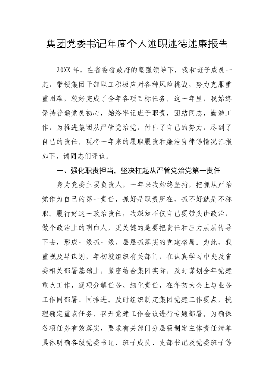 集团党委书记年度个人述职述德述廉报告.docx,第1页预览