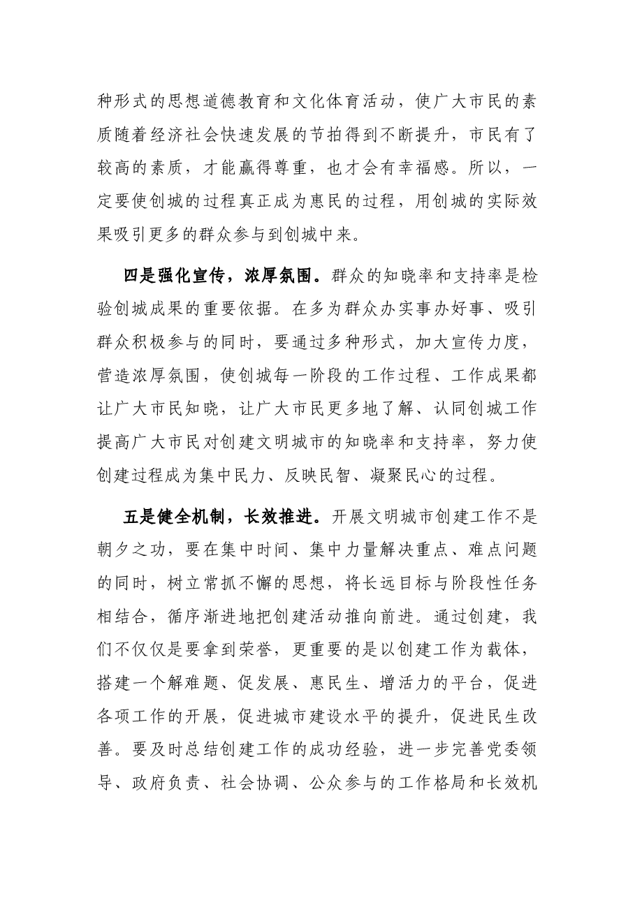 在全市创建文明城市工作动员大会上的讲话.docx,第4页预览