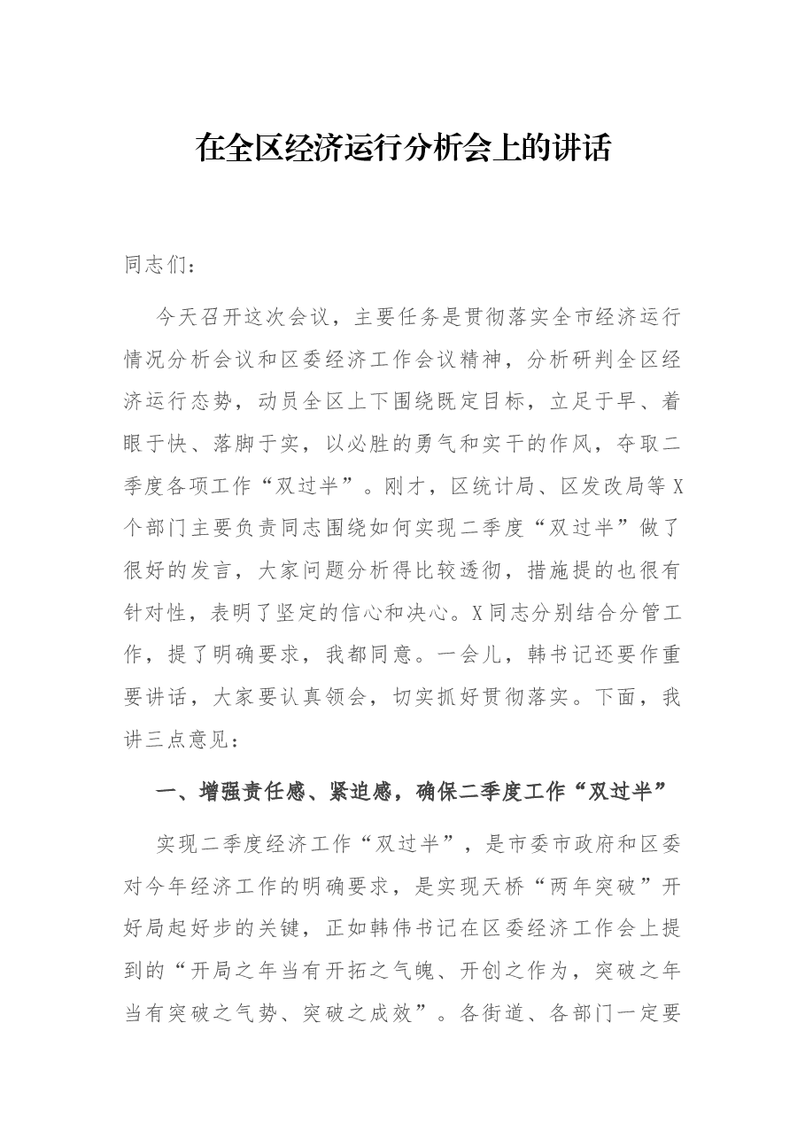 在全区经济运行分析会上的讲话.docx,第1页预览