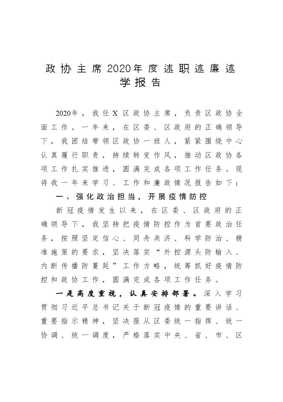 年终5:政协主席2020年度述职述廉述学报告.docx,第1页预览