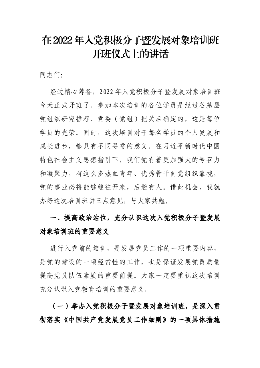 在2022年入党积极分子暨发展对象培训班开班仪式上的讲话.docx,第1页预览