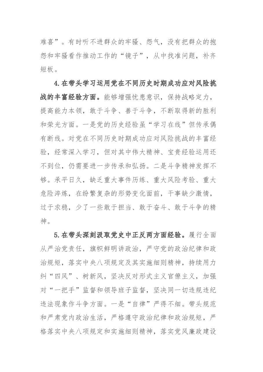 2021年度县处级领导干部五个带头专题民主生活会对照检查材料.docx,第4页预览