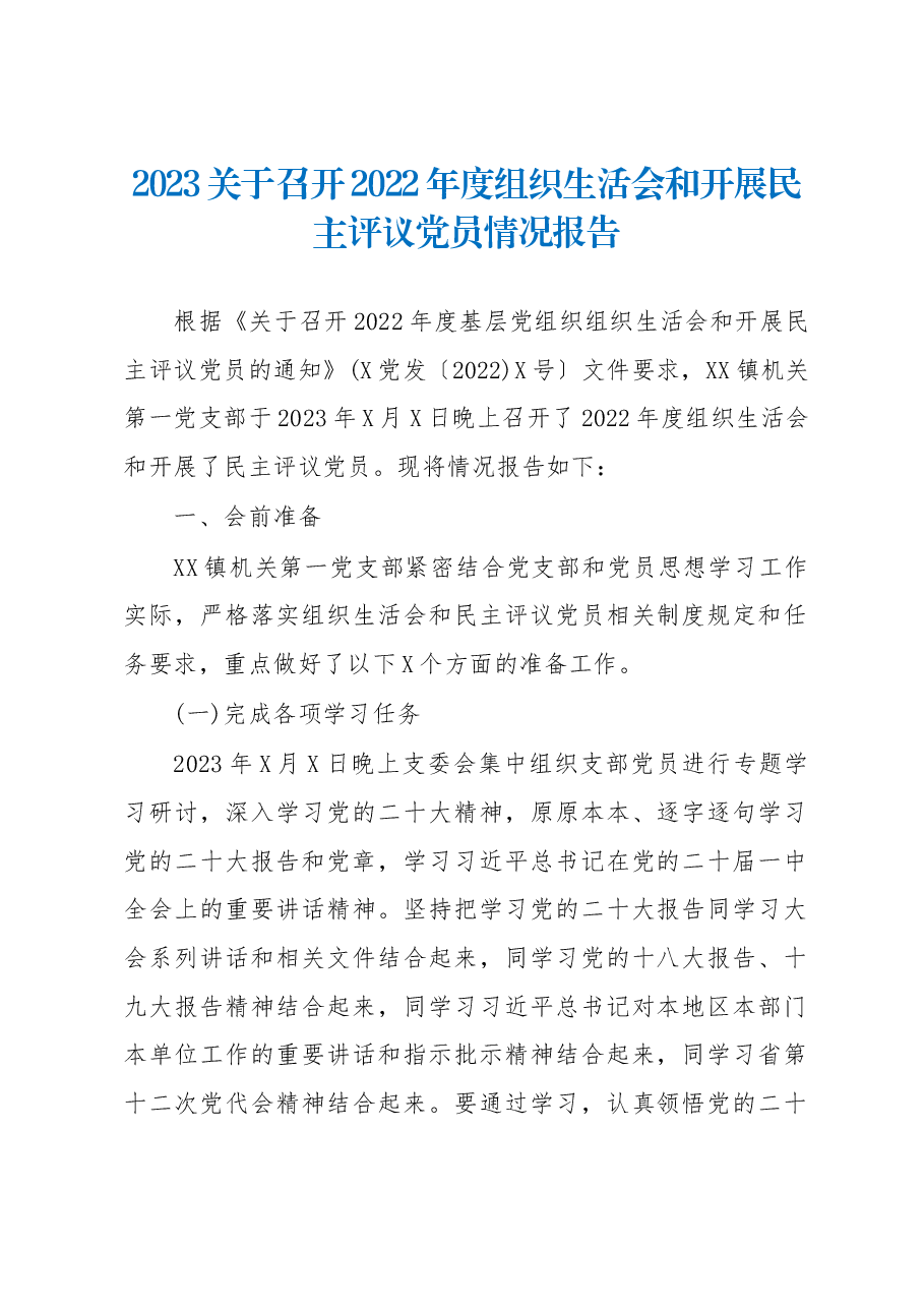 2023关于召开2022年度组织生活会和开展民主评议党员情况报告.docx,第1页预览