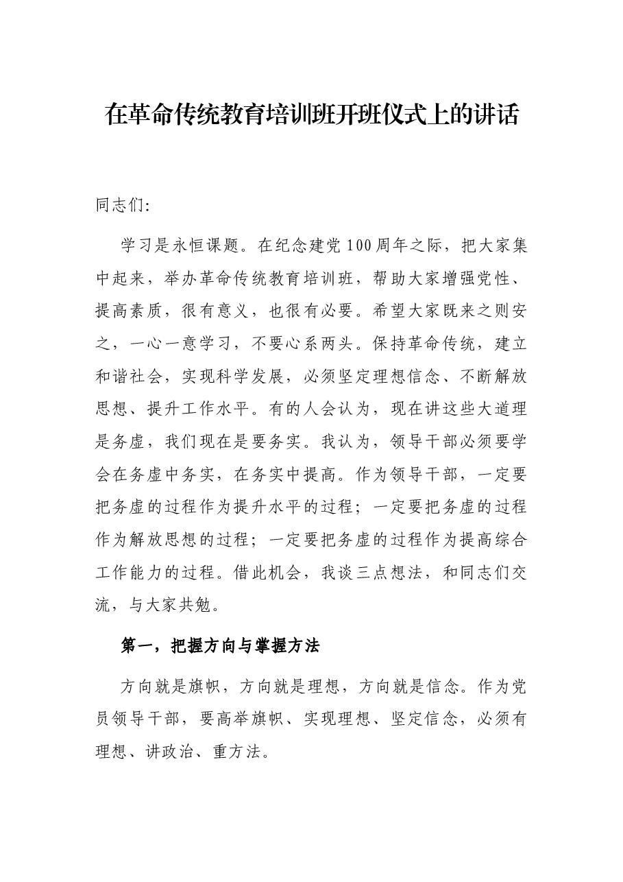 在革命传统教育培训班开班仪式上的讲话.docx,第1页预览