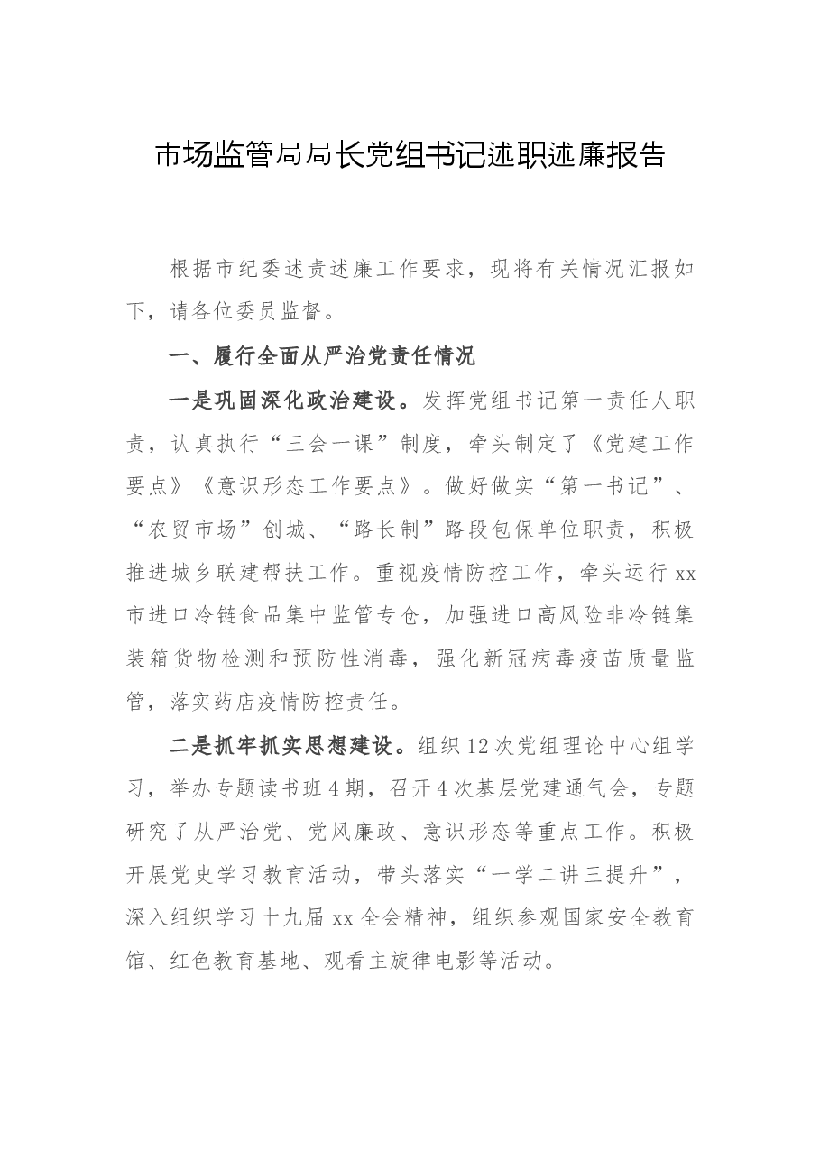 市场监管局局长党组书记述职述廉报告.docx，第1页预览