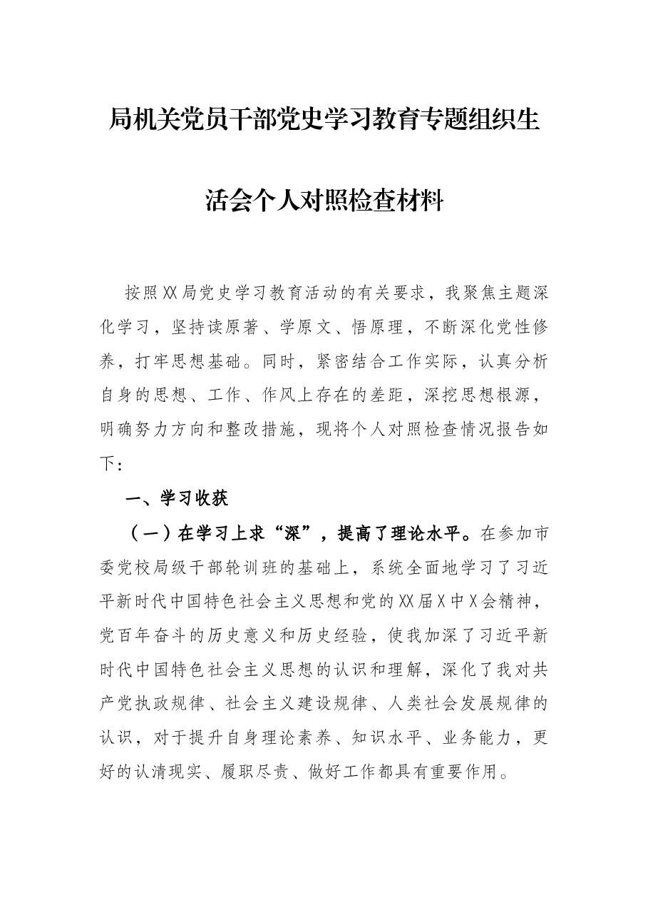 局机关党员干部党史学习教育专题组织生活会个人对照检查材料.docx,第1页预览