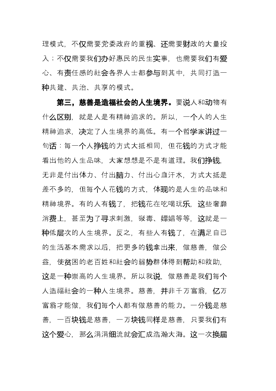 在X市慈善协会换届大会上的讲话.docx,第3页预览