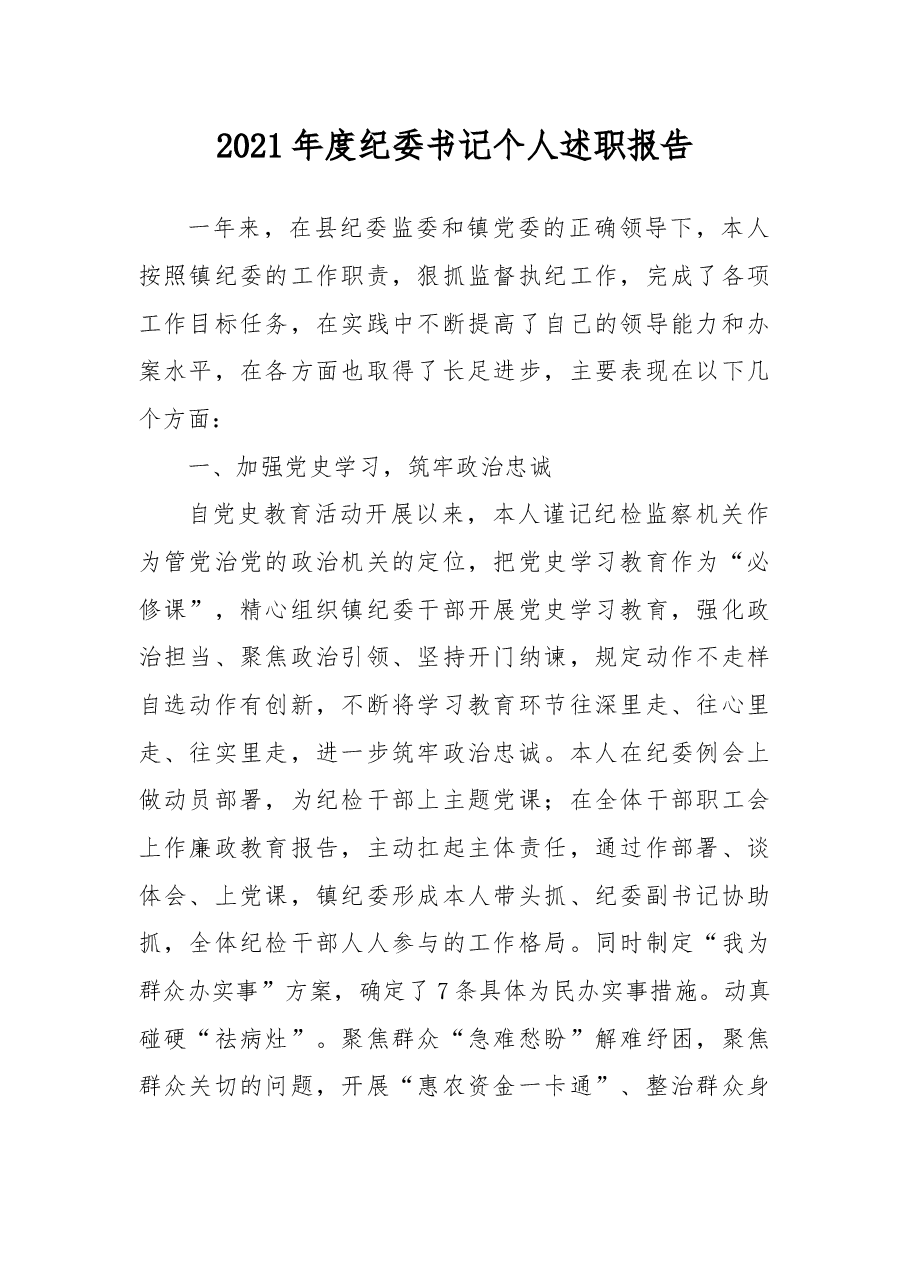 2021年度纪委书记个人述职报告.docx，第1页预览