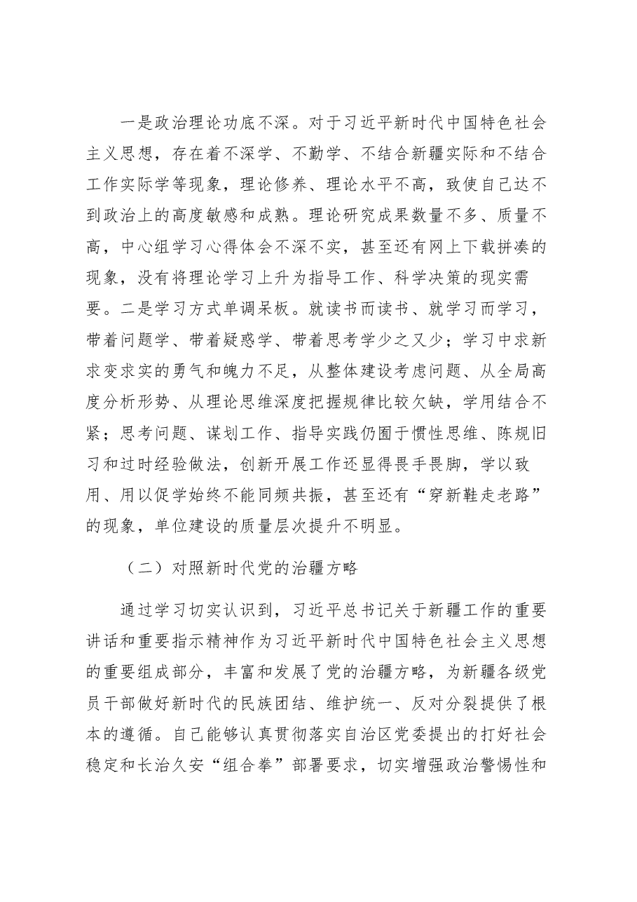 2022年度组织生活会个人对照检查材料范文(含对照治疆).docx,第2页预览