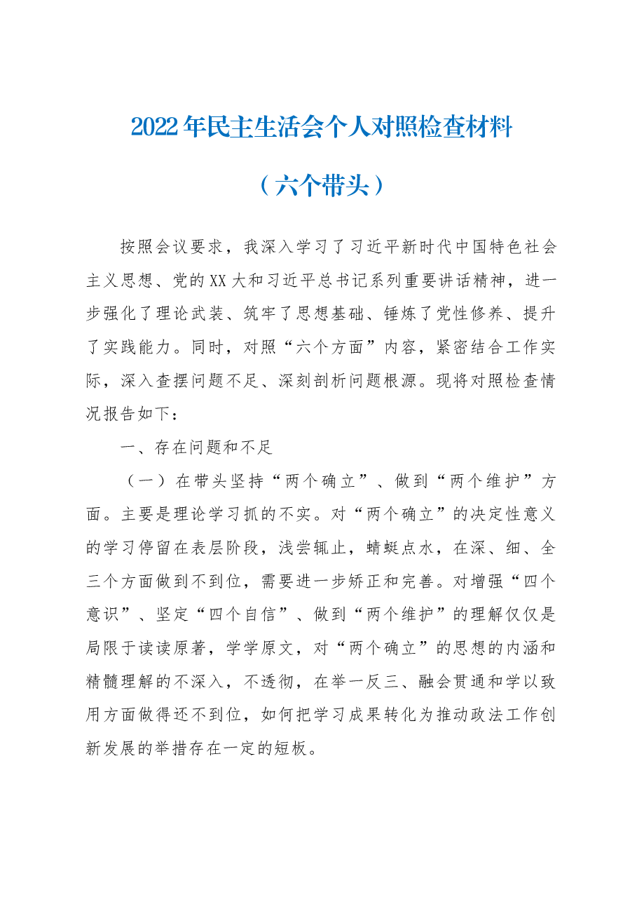 2022年民主生活会个人对照检查材料(六个带头) (3).docx,第1页预览