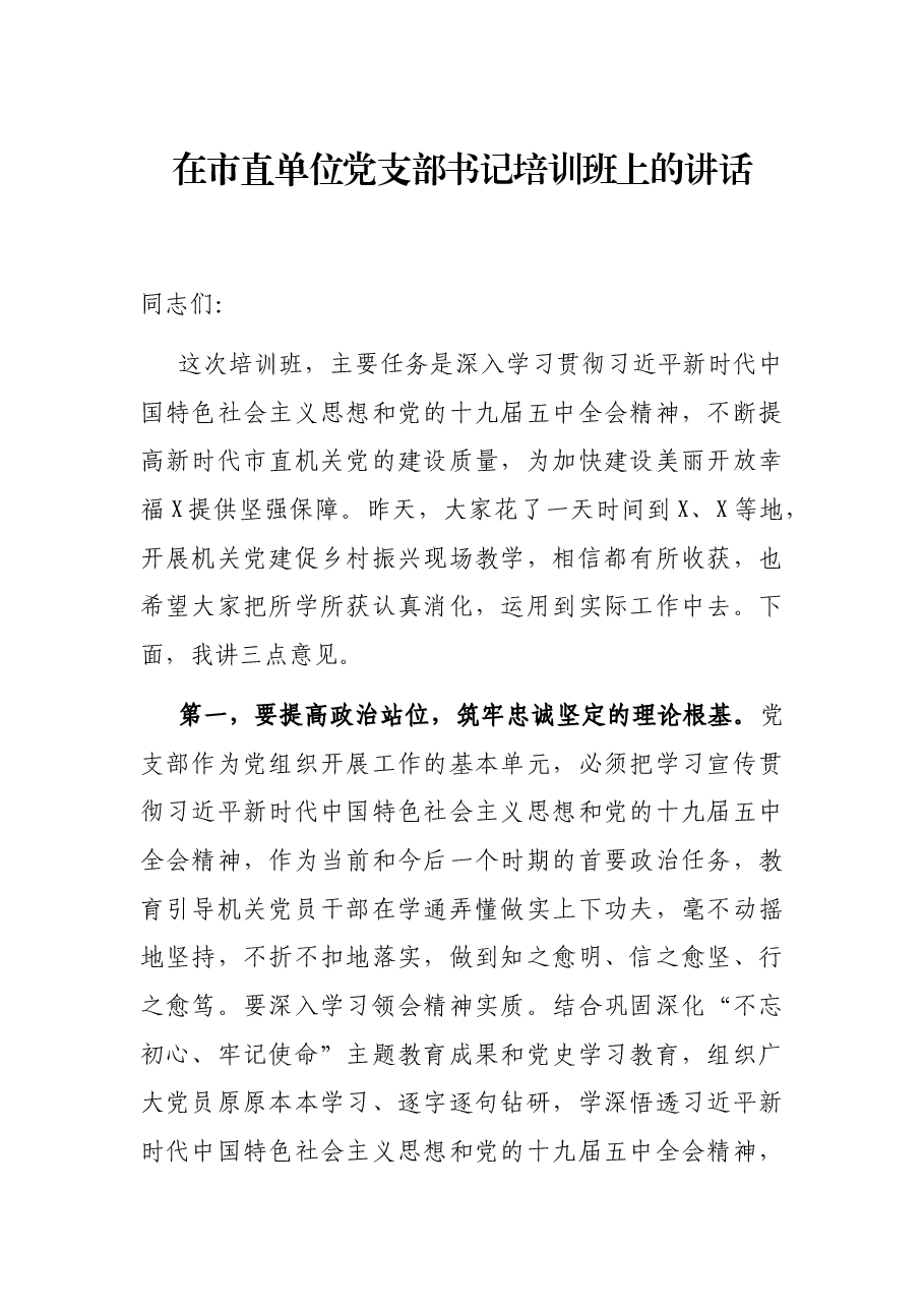 在市直单位党支部书记培训班上的讲话.docx,第1页预览