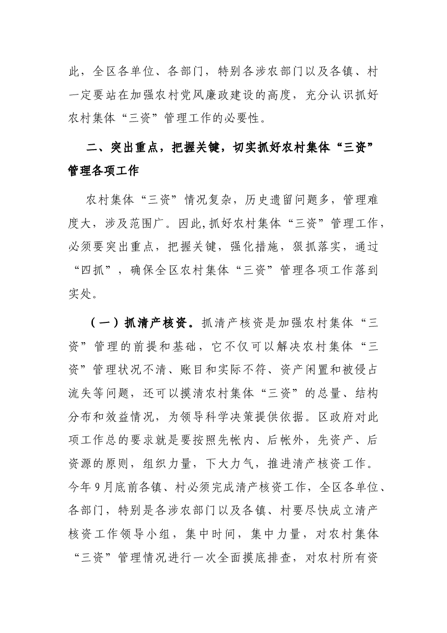 在区农村集体“三资”管理工作推进会议上的讲话.docx，第4页预览