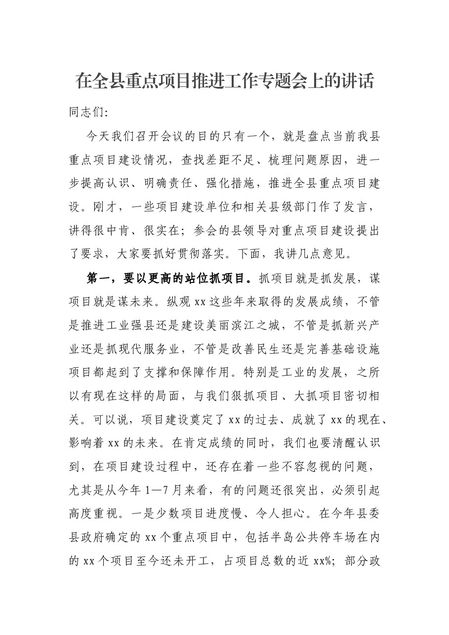 在全县重点项目推进工作专题会上的讲话.docx,第1页预览