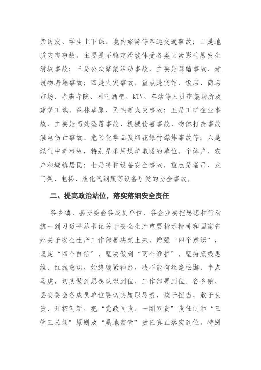 县长在县安委会2021年度全体（扩大）会议上的讲话.docx，第3页预览