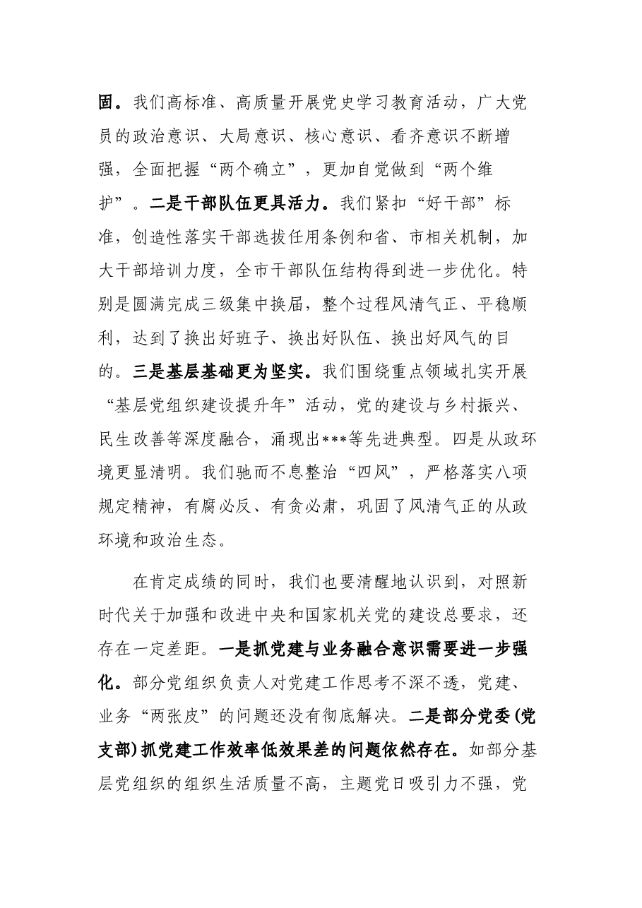 在局机关2022年党建领导小组工作会议上的讲话.docx,第2页预览