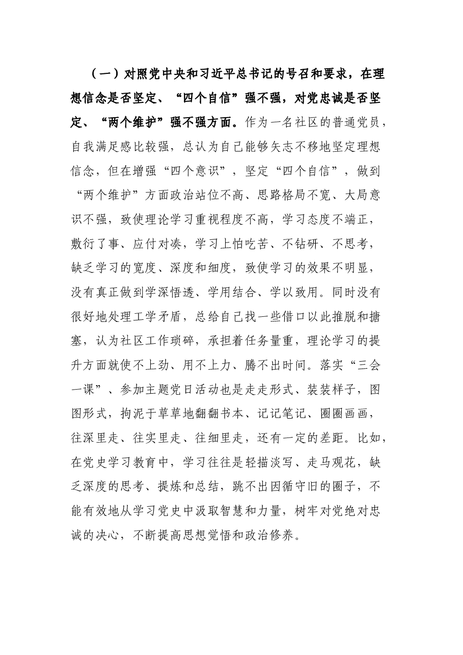 社区支部书记2021年度组织生活会个人发言提纲.docx，第2页预览