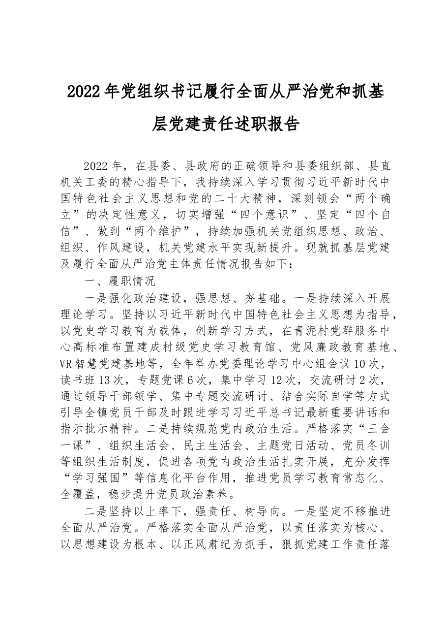 2022年党组织书记履行全面从严治党和抓基层党建责任述职报告.docx,第1页预览