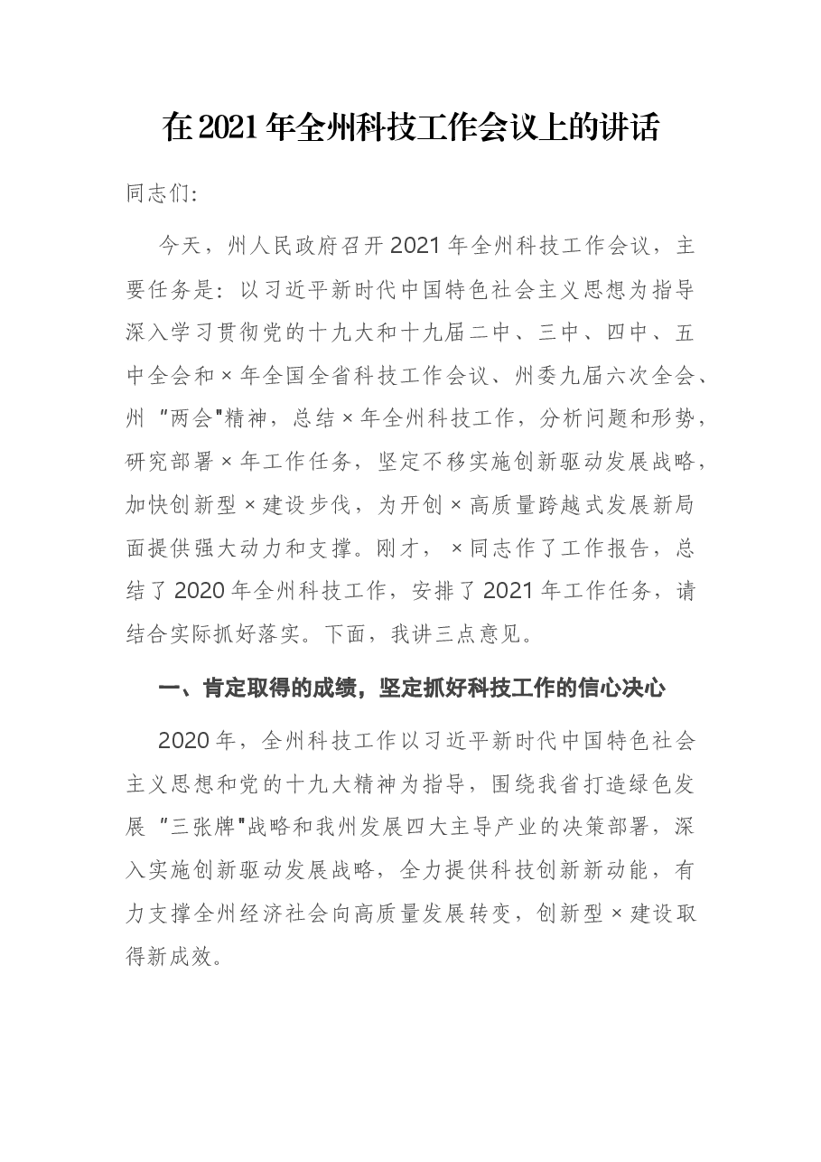 在2021年全州科技工作会议上的讲话.docx,第1页预览