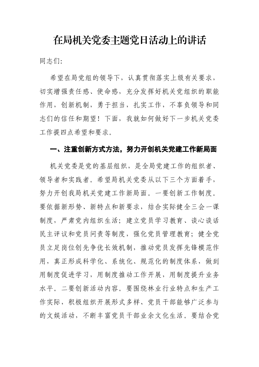 在局机关党委主题党日活动上的讲话.docx,第1页预览