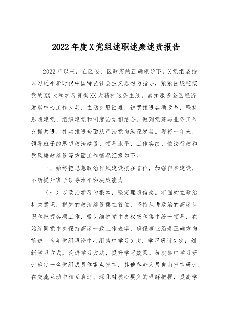 2022年度X党组述职述廉述责报告.docx,第1页预览