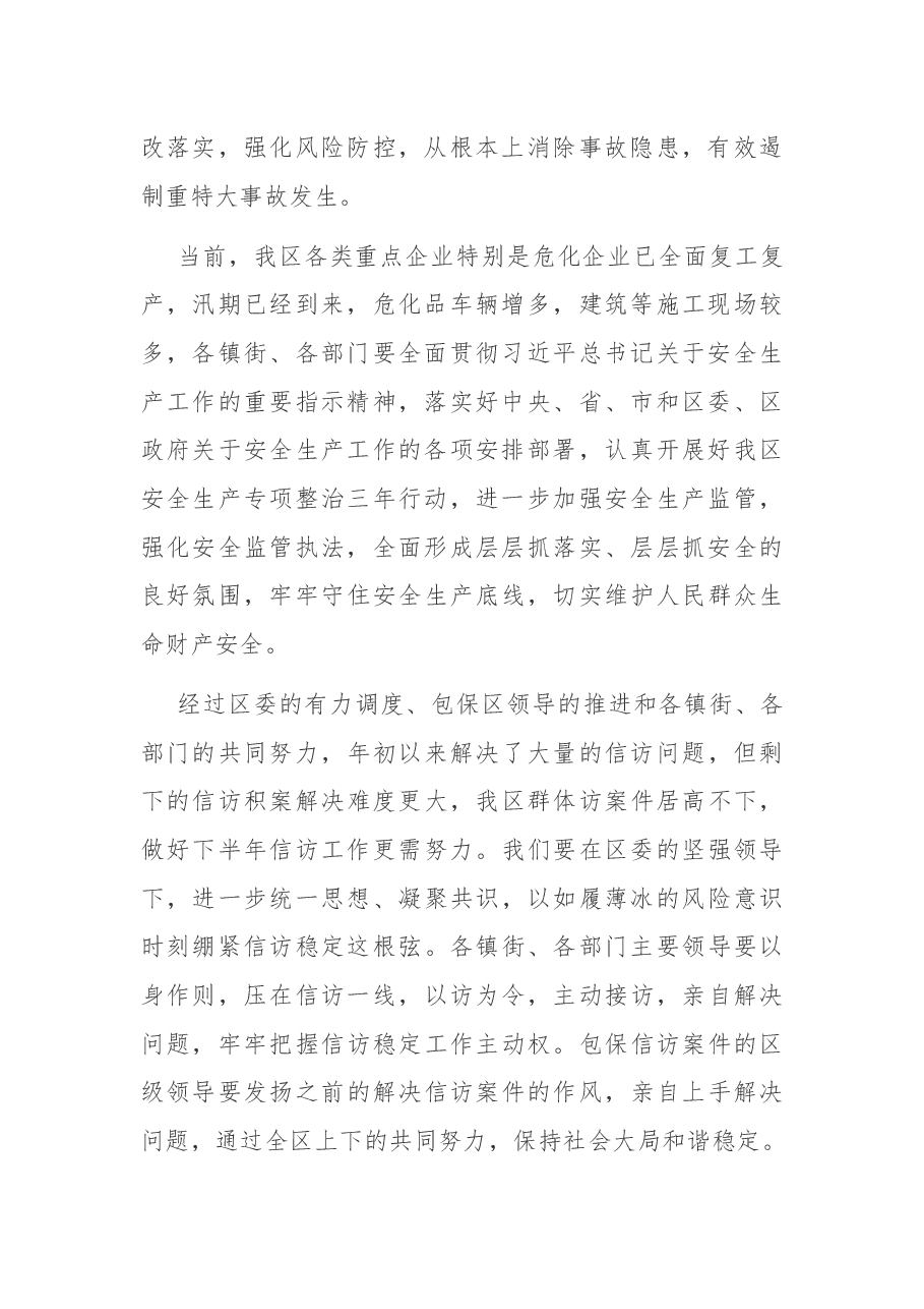 在全区安全稳定工作会议上的讲话.docx,第2页预览