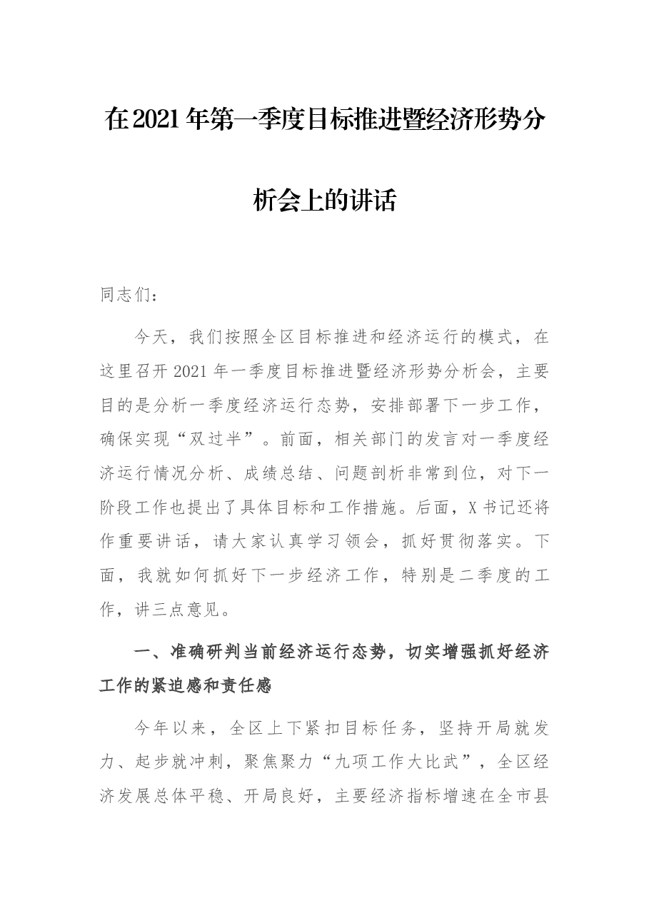 在2021年第一季度目标推进暨经济形势分析会上的讲话.docx,第1页预览