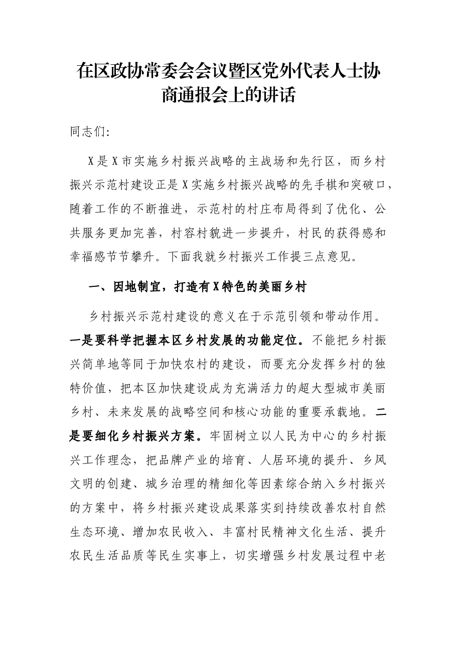 在区政协常委会会议暨区党外代表人士协商通报会上的讲话.docx,第1页预览