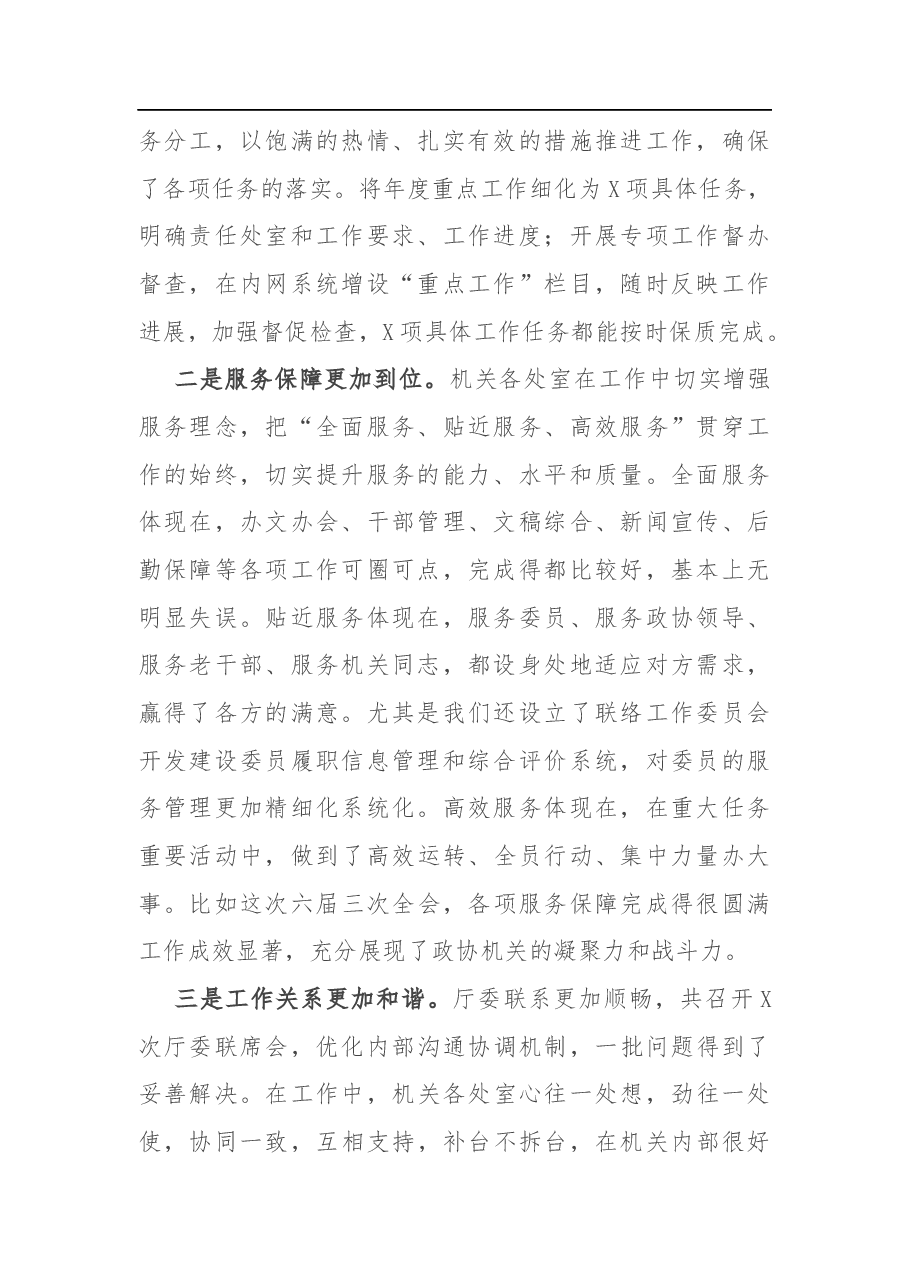在市政协机关2020年工作总结会议上的讲话.docx,第2页预览