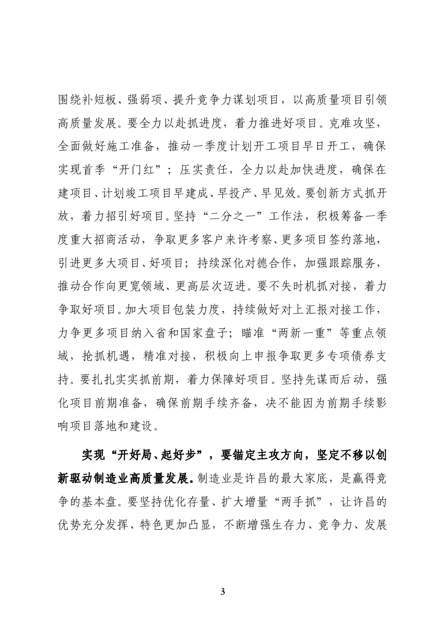 许昌市委书记胡五岳在全市领导干部会议上的讲话.docx,第3页预览