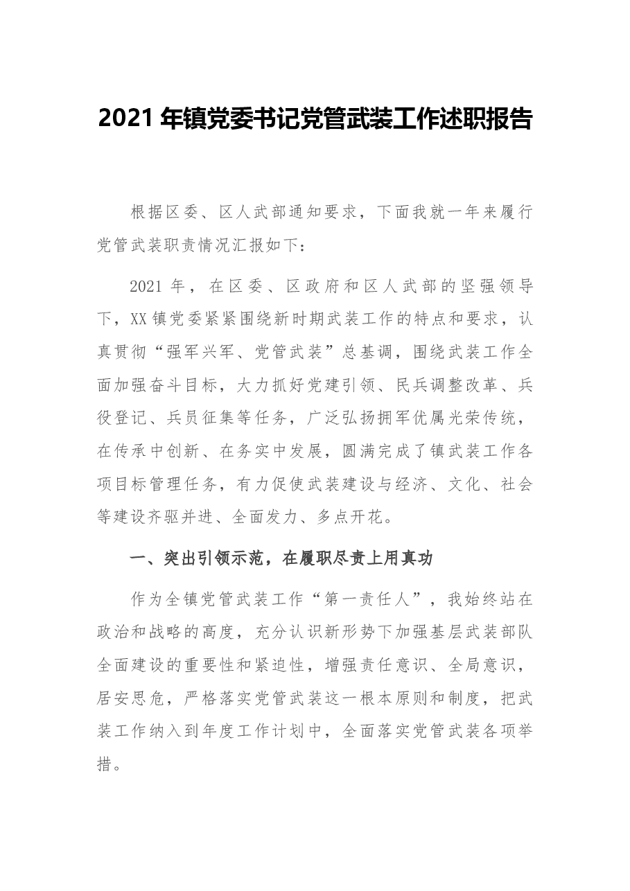2021年镇党委书记党管武装工作述职报告.docx,第1页预览